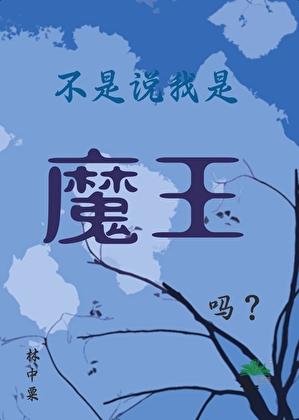 我不是魔鬼 怎么回复