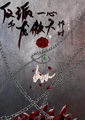 反派重生后和龙傲天