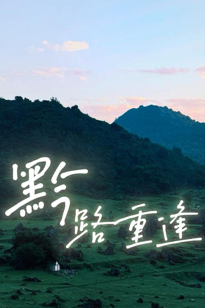 重逢来时路