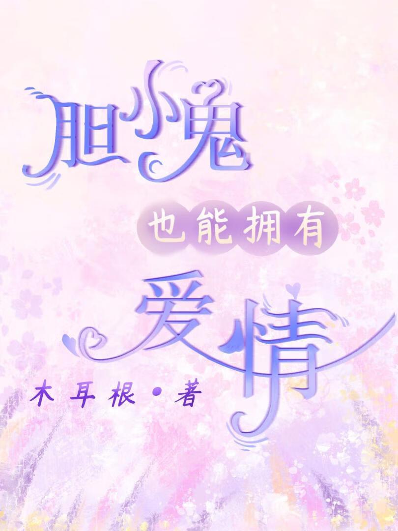 胆小鬼可以谈恋爱吗by 胆小鬼可以谈恋爱吗by