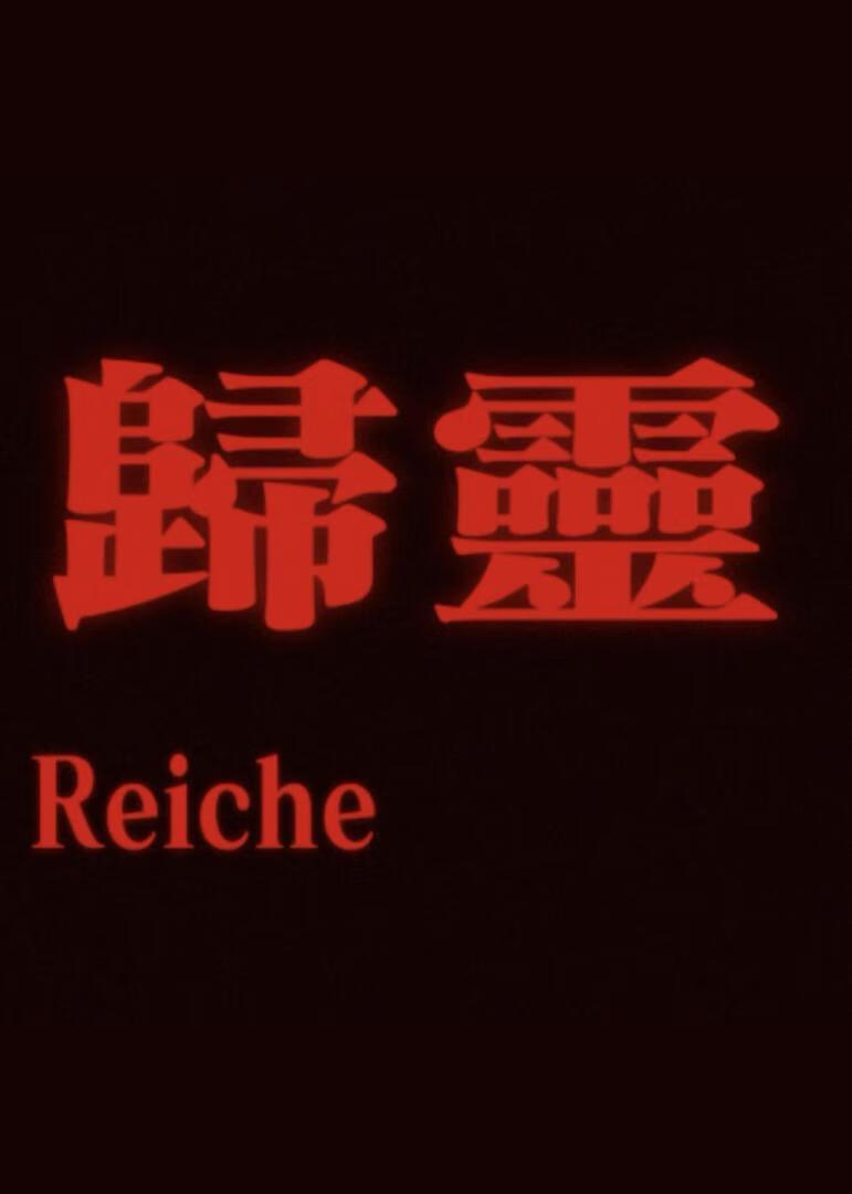 威灵仙草的功效与作用