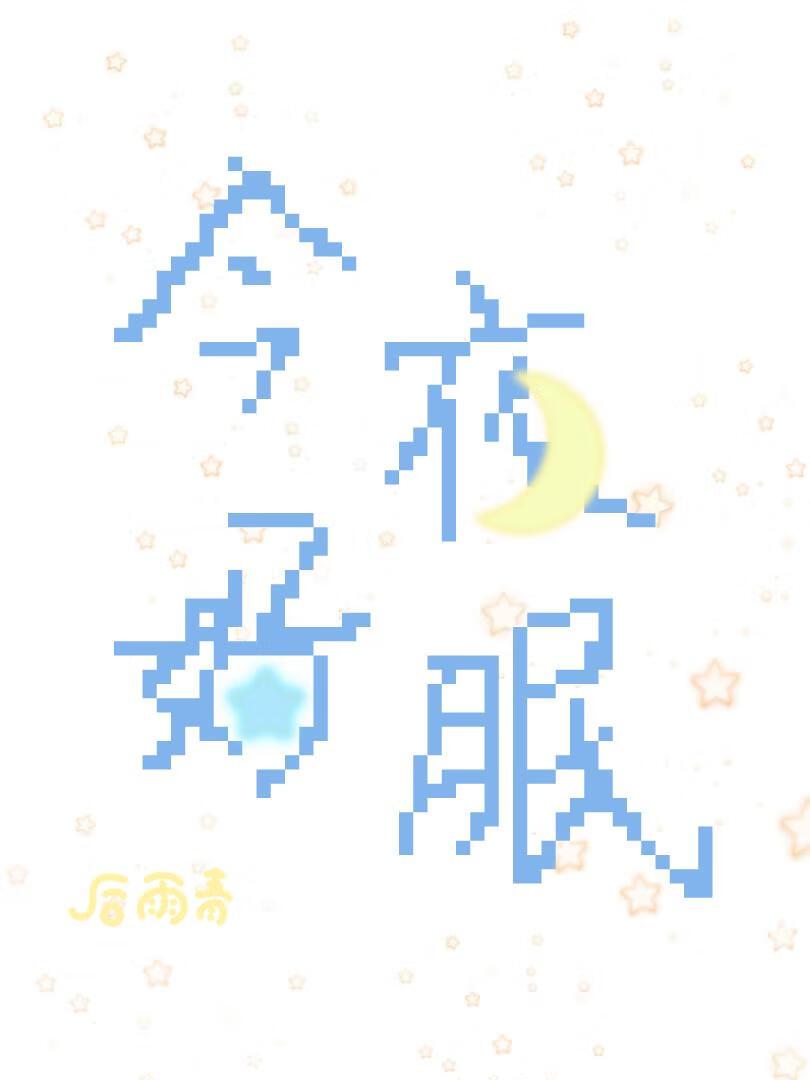 今夜好眠英文
