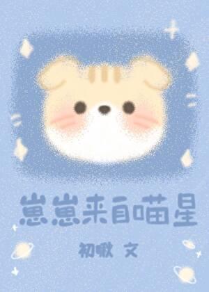 崽崽来自喵星笔趣阁免费阅读