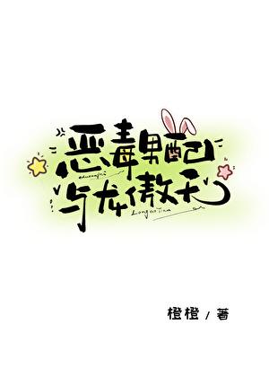 恶毒男配与龙傲天TXT