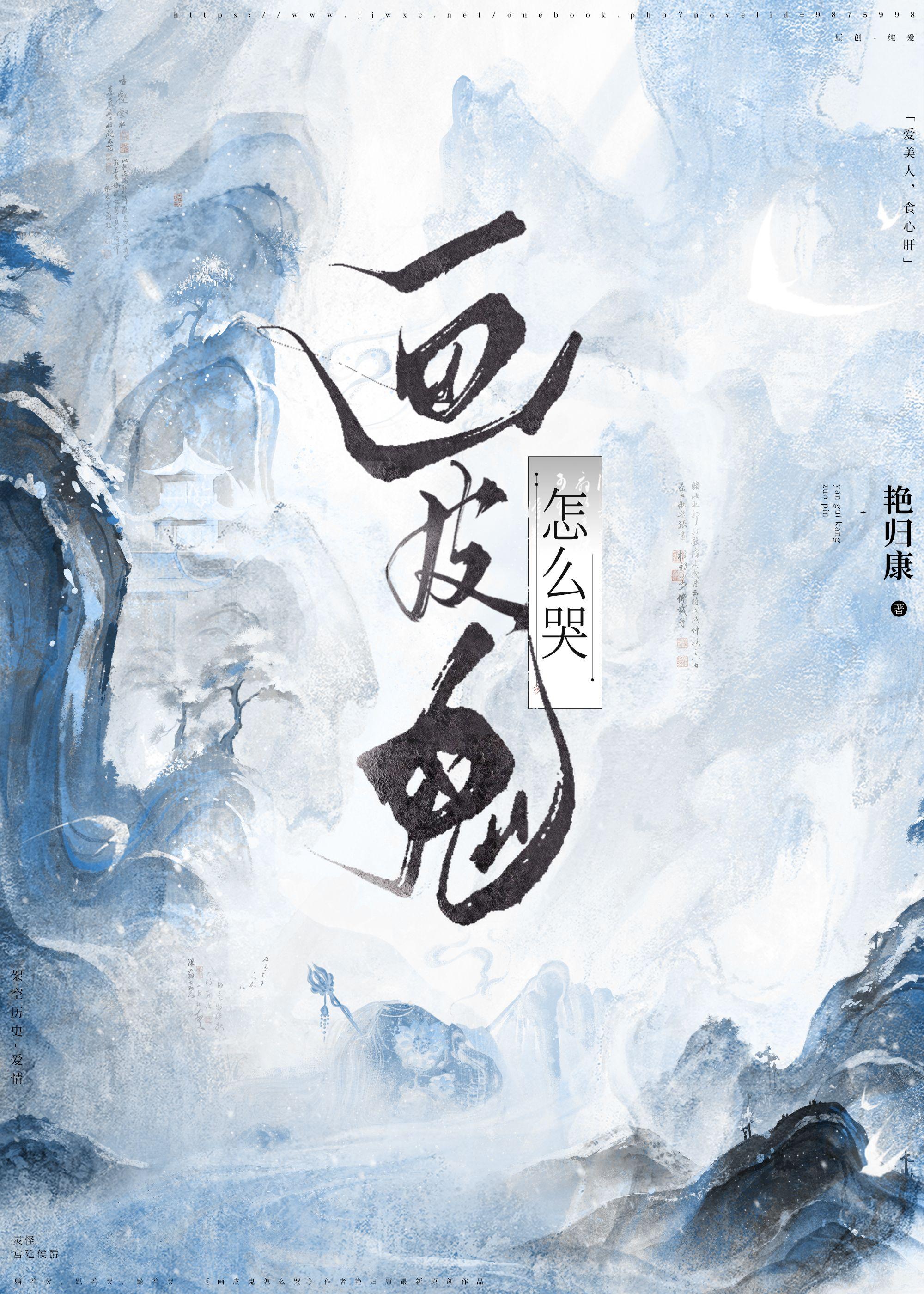 画皮鬼怎么哭晋江