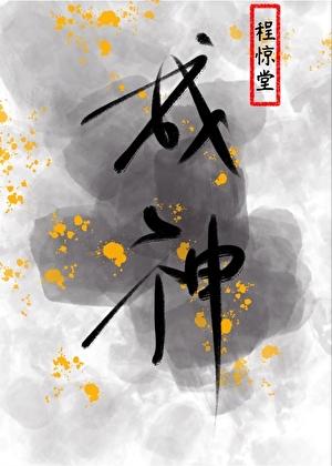 为了活命只能扮演神明了程惊堂 为了活命只能扮演神明了程惊堂