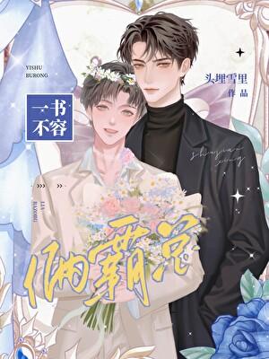 一书不容俩霸总作者头埋雪里