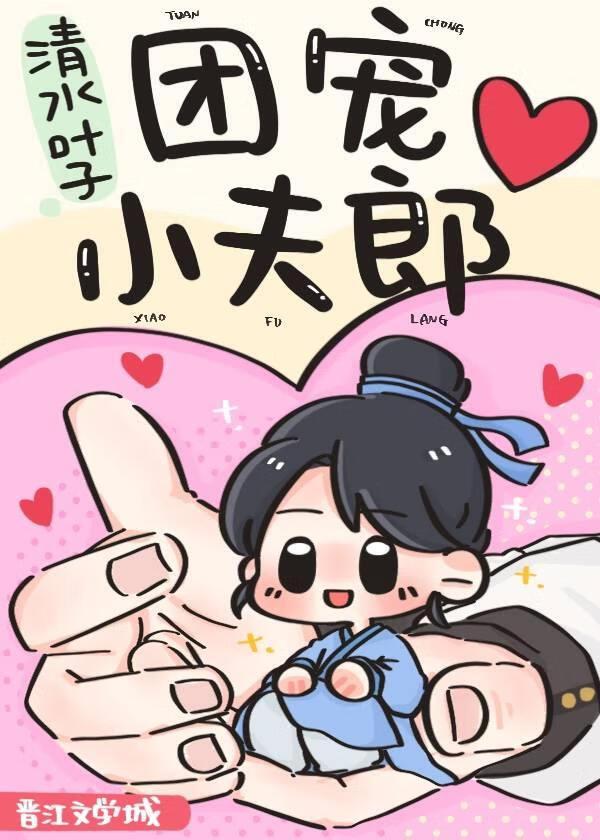 团宠小夫郎作者清水叶子