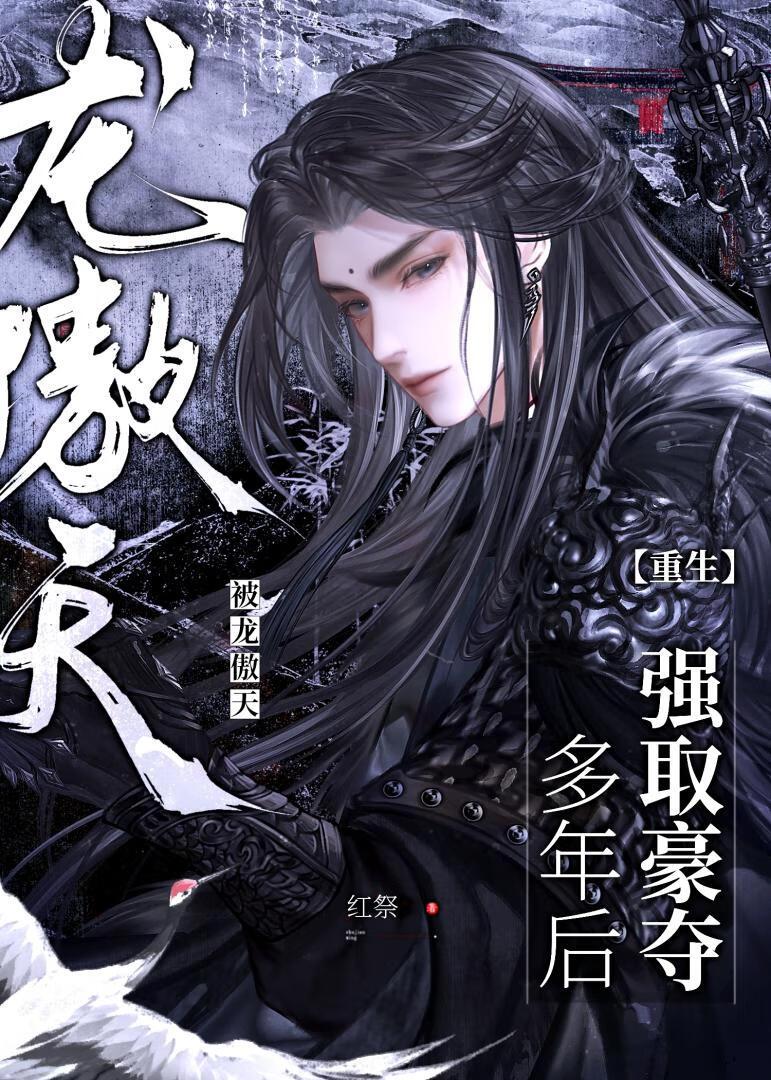 被龙傲天强取豪夺多年后[重生 被龙傲天强取豪夺多年后[重生
