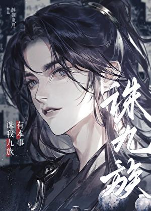 有本事诛我九族在线阅读