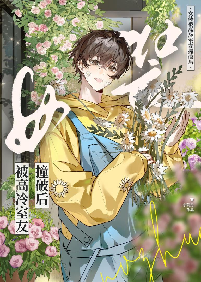 女装大佬钓夫记 全一期