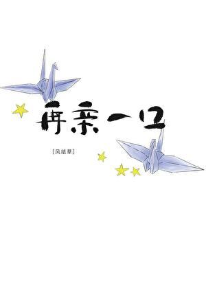 再亲一口by风结草免费