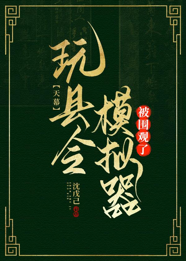 天幕县令模拟器攻略