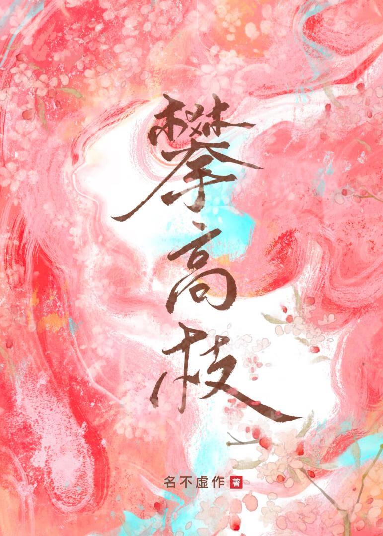 错攀高枝后我重生了by名不虚作