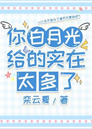 你白月光真棒
