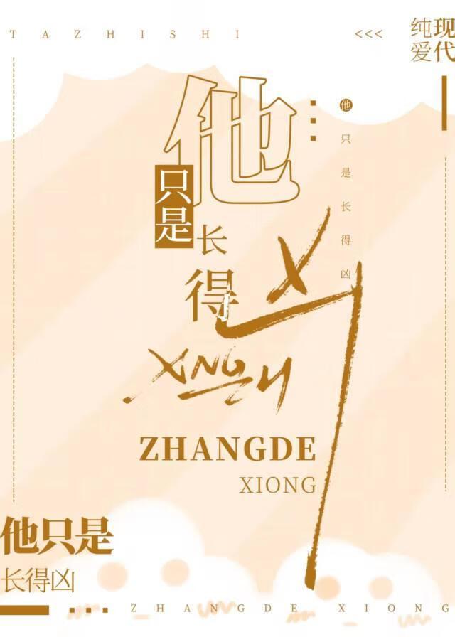 他只是长得凶by玖宝免费阅读最新章节