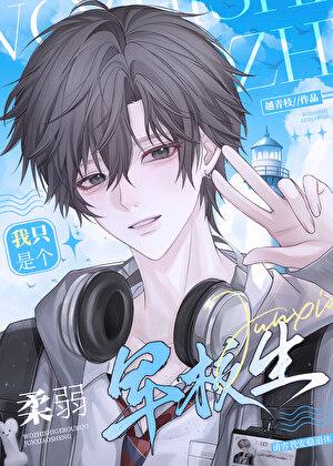 我只是个柔弱军校生啊百度