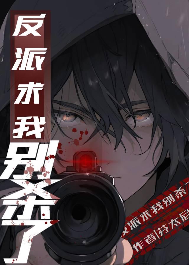 反派求我别杀了漫画