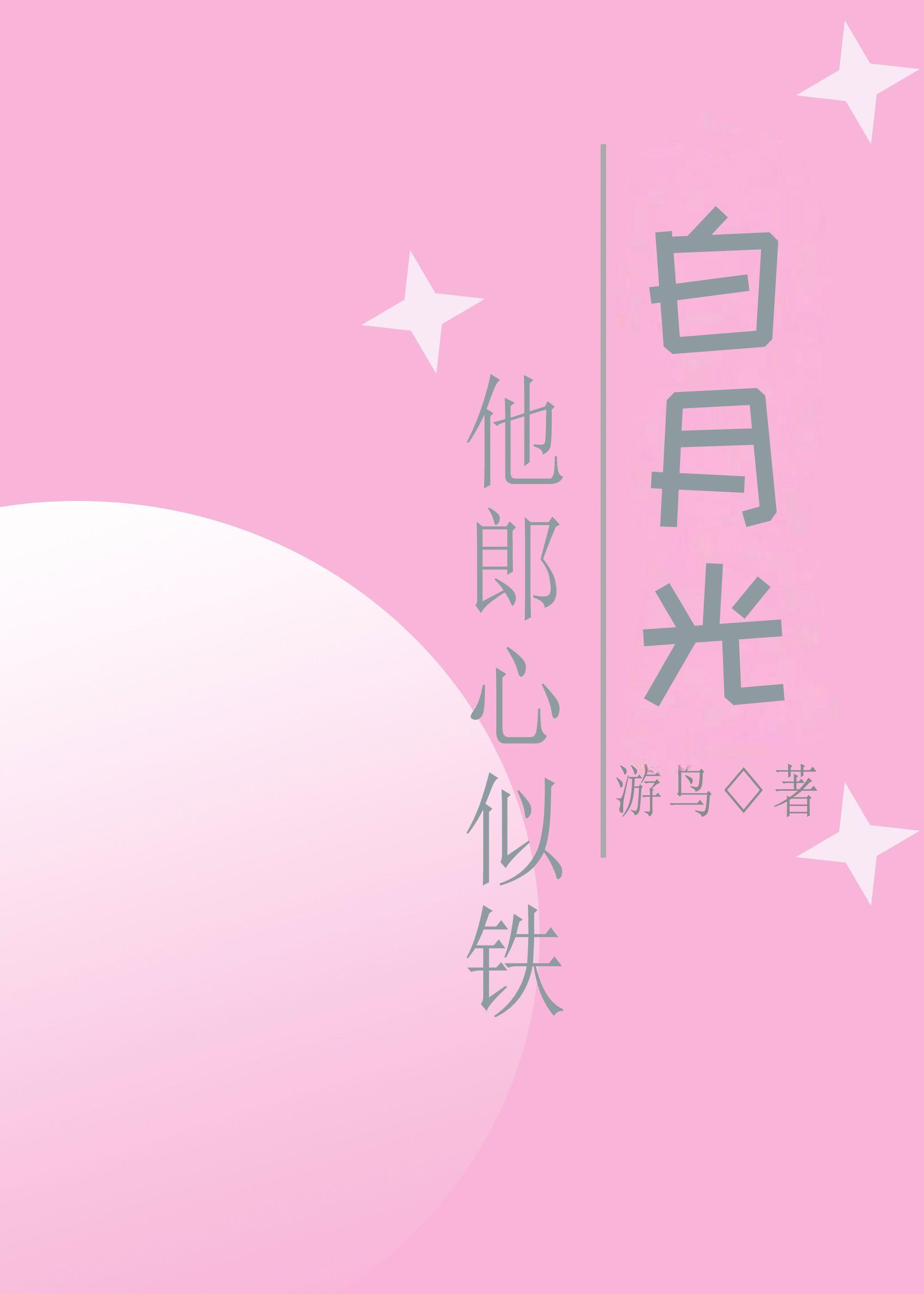 他似白月光