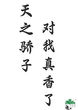 天之骄子对我真香了免费阅读