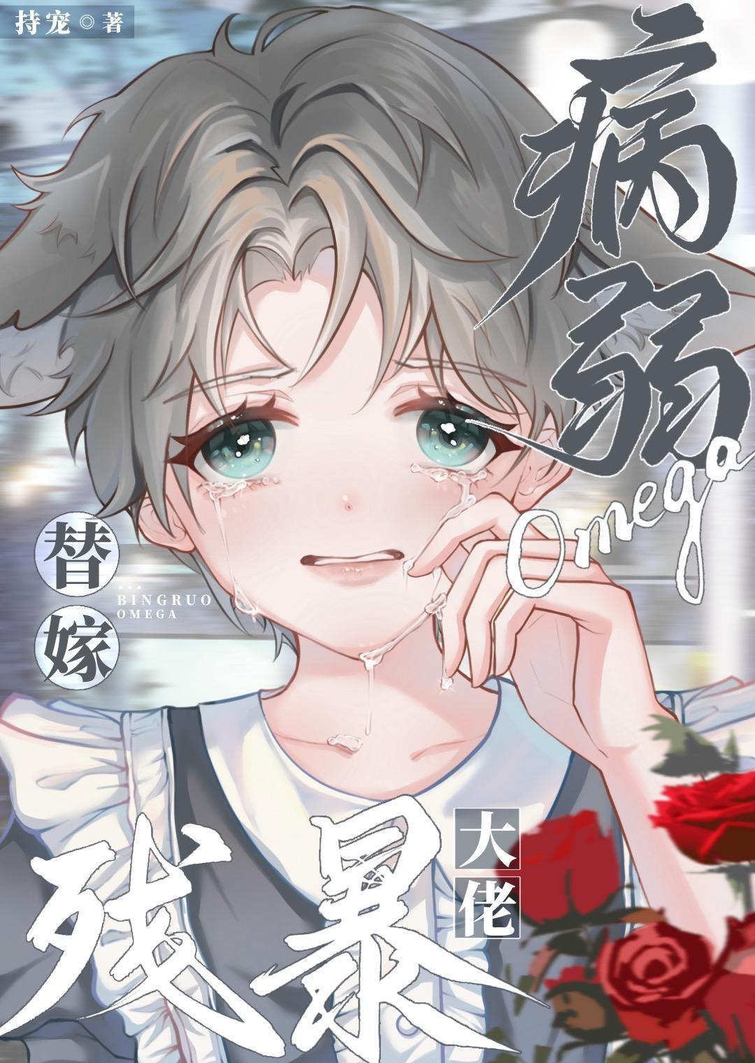 病弱omega替嫁残暴大佬番外