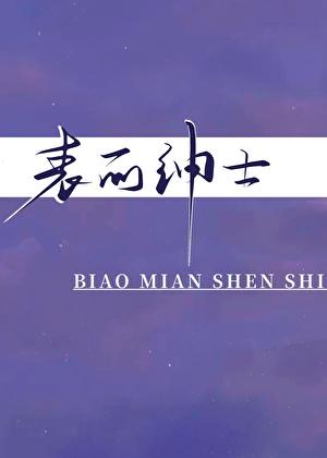 表面绅士by梅子汤免费阅读笔趣阁