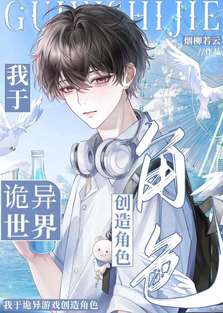 我诡异创造者 我诡异创造者