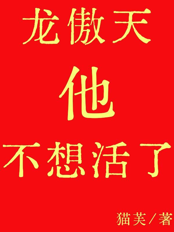 龙傲天他不想活了by猫芙 龙傲天他不想活了by猫芙