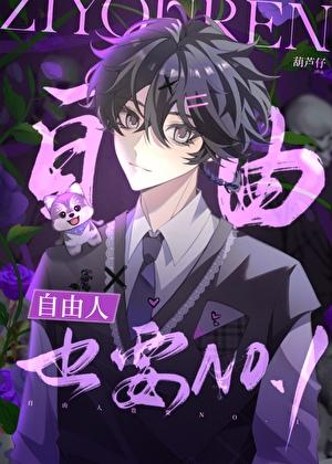 自由人也要第一