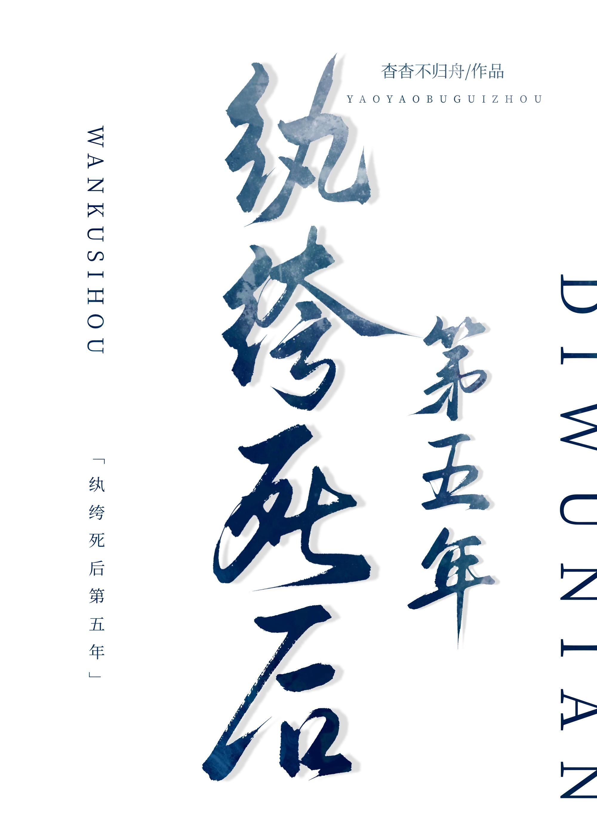 纨绔死后第五年by