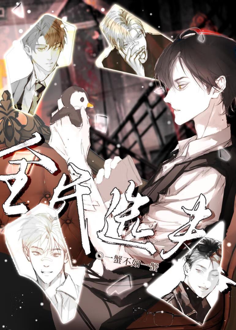 全民选夫by三风吟TXT