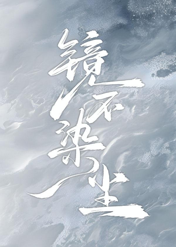 镜不染尘凡心动下一句