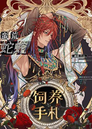 蛮荒蛇蛇饲养手札TXT