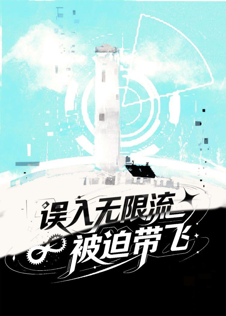 误入无限游戏的小跑腿 误入无限游戏的小跑腿