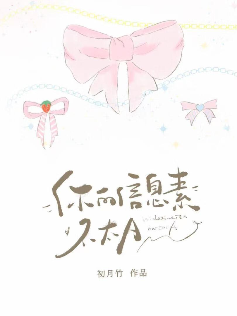 你的信息素不太对by