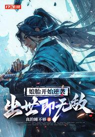 出世即无敌在线观看
