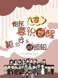 拒当女主对照组许岁安 拒当女主对照组许岁安