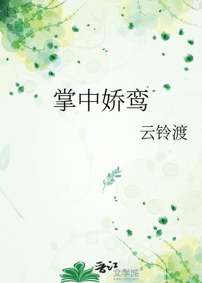 掌中娇鸾云笙谢宴阅读