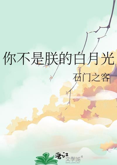 你是不是我的白月光