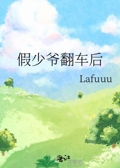 假少爷翻车后结局解析
