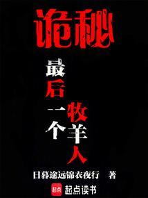 诡秘最后一个牧羊人在线阅读