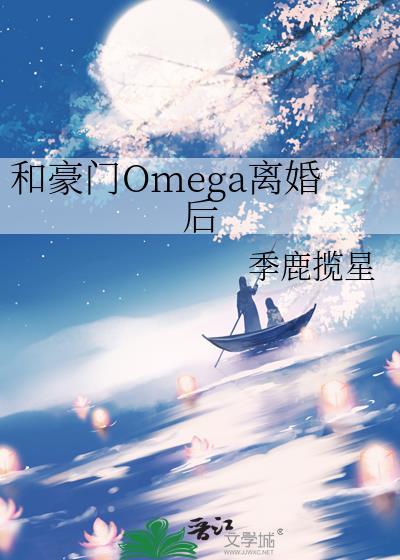 和豪门omega离婚后by季鹿揽星