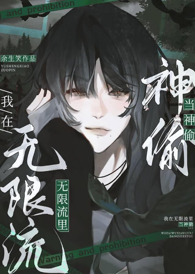 在无限流里当生活玩家免费阅读