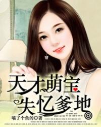 天才萌宝失忆爹地免费阅读全文