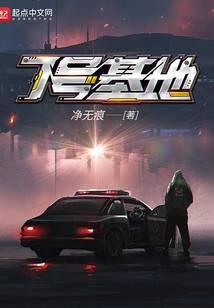 7号基地最新章节