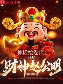 神话绘卷师开局财神赵公明笔趣