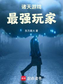 最强玩家东方星火