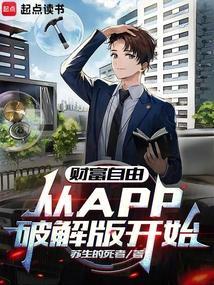 财富自由从app破解版开始免费
