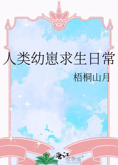 人类幼崽求生日常作者梧桐山月