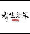 有生之年电视剧